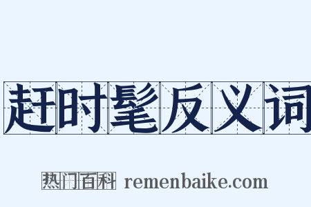 赶时髦反义词是什么意思的图片